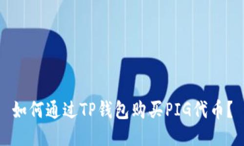 如何通过TP钱包购买PIG代币？