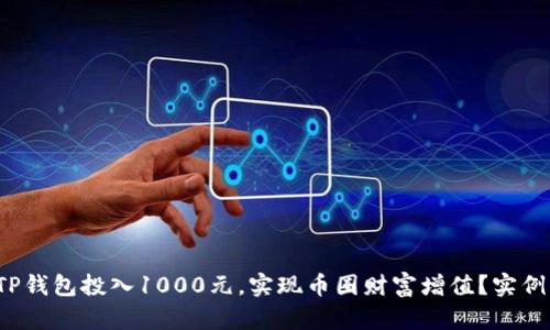 如何利用TP钱包投入1000元,实现币圈财富增值?实例与策略解析