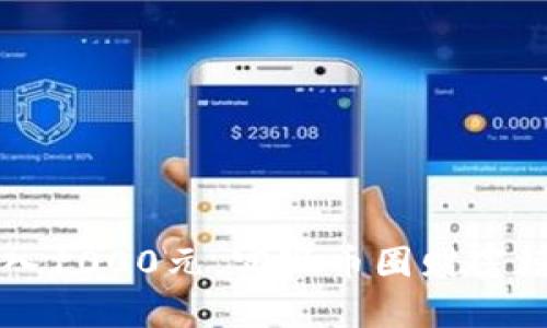 如何利用TP钱包投入1000元,实现币圈财富增值?实例与策略解析