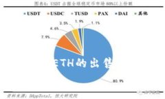    如何安全快速卖出ETH（