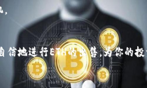    如何安全快速卖出ETH（以太坊）：新手指南与实用技巧  /   
 guanjianci  ETH出售, 卖出以太坊, 加密货币, 交易平台  /guanjianci 

引言
在当今这个数字经济飞速发展的时代，以太坊（ETH）作为一种流行的加密货币，吸引了越来越多的投资者。然而，对于许多新手来说，如何安全快速地卖出ETH可能是一个棘手的问题。这篇文章将详细介绍卖出ETH的步骤、注意事项、以及一些实用的技巧，帮助你在交易中顺利盈利。

一、了解ETH及其市场动向
在决定卖出ETH之前，首先需要了解以太坊的基本知识及其市场动向。以太坊不仅是一种加密货币，还是一个智能合约平台，近年来随着去中心化金融（DeFi）和非同质化代币（NFT）的兴起，ETH的需求与日俱增。
为了更好地把握卖出的时机，需要关注市场的价格走势和相关新闻。例如，如果某个大型公司宣布支持ETH的使用，这可能会导致价格的上涨；而市场监管政策的变化，则可能引发投资者的恐慌情绪，影响价格下跌。

二、选择合适的交易平台
在卖出ETH之前，选择一个合适的交易平台是至关重要的。目前市场上有多个交易平台，例如Coinbase、Binance、Huobi等。选择平台时，需要考虑以下几点：
ul
    listrong平台的安全性：/strong选择知名的、被监管的平台，以确保资金的安全。/li
    listrong交易费用：/strong不同平台的交易费用差异较大，需提前了解。/li
    listrong用户友好性：/strong新手用户可以选择操作简单的平台。/li
/ul

三、创建账户与身份验证
在选择好交易平台后，下一步是创建一个账户。通常，过程包括填写基本信息并进行身份验证（KYC）。这一步骤虽然可能会耗费一些时间，但它能够保障交易的安全性。
具体步骤如下：
ul
    li访问交易平台官网，点击注册按钮。/li
    li填写必要的信息，如电子邮件、密码等。/li
    li进行身份验证，上传身份证明文件。/li
    li启用双重身份验证，增加账户安全性。/li
/ul

四、将ETH存入交易账户
账户创建完成后，就可以将ETH存入交易账户了。存入ETH的方式有多种，通常是通过钱包转账。以下是具体步骤：
ul
    li在交易平台上找到