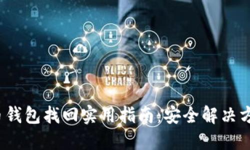 2023年虚拟币钱包找回实用指南:安全解决方案与最新热点