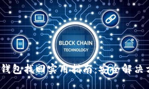 2023年虚拟币钱包找回实用指南:安全解决方案与最新热点