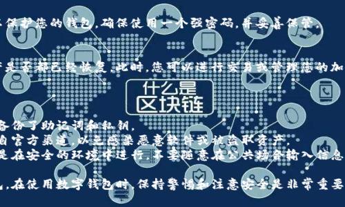 如果您卸载了TP钱包（也可以叫做Trust钱包），并希望恢复钱包中的资产，可以按照以下步骤进行操作：

### 恢复TP钱包的方法

1. 了解您的助记词或私钥
在卸载TP钱包之前，您应该备份过您的助记词（通常是12或24个单词）或私钥。这是恢复您钱包的关键。如果您没有备份，您将无法恢复钱包中的资产。

2. 重新下载TP钱包
首先，从应用商店（如App Store或Google Play）重新下载TP钱包。确保下载的是官方版本，以避免安全风险。

3. 打开TP钱包并选择恢复钱包
安装完成后，打开TP钱包。在欢迎界面上，选择“恢复钱包”选项。系统可能会提示您输入助记词或私钥。

4. 输入助记词或私钥
根据系统的提示，输入您的助记词或私钥。请务必确保每个单词的拼写和顺序都正确无误。

5. 设置新的密码
在成功恢复钱包后，您可能需要设置新的密码以保护您的钱包。确保使用一个强密码，并妥善保管。

6. 检查资产是否恢复
完成密码设置后，您就可以看到您钱包中的资产是否都已经恢复。此时，您可以进行交易或管理您的加密资产。

### 重要提示

- **备份是关键**：下次操作前，请确保您已经备份了助记词和私钥。
- **避免钓鱼网站**：下载应用时，要确保是来自官方渠道，以免感染恶意软件或被盗取资产。
- **注意安全**：在输入助记词或私钥时，确保是在安全的环境中进行，不要随意在公共场合输入信息。

通过以上步骤，您应该能够成功恢复您的TP钱包。在使用数字钱包时，保持警惕和注意安全是非常重要的。希望这些信息能够帮助到您！