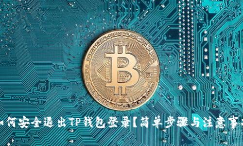 如何安全退出TP钱包登录?简单步骤与注意事项