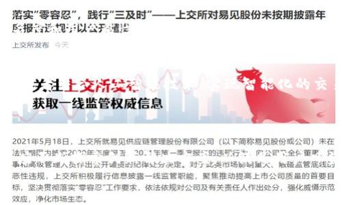   区块链交易平台系统开发：提升数字资产安全与交易效率的创新解决方案 / 

 guanjianci 区块链, 交易平台, 系统开发, 数字资产 /guanjianci 

引言
在数字经济迅速发展的今天，区块链技术以其去中心化、透明性和高安全性，成为各行业关注的焦点。随着加密货币和数字资产的普及，区块链交易平台的需求与日俱增。本文将深入探讨区块链交易平台的系统开发，结合时下热点，如NFT交易、去中心化金融（DeFi）等，分析开发过程中的技术挑战和解决方案，提供全面的指导。

第一部分：区块链技术基础
在深入区块链交易平台的系统开发之前，有必要先了解区块链的基本概念和原理。区块链是一种分布式账本技术，其核心特点包括数据不可篡改、透明和去中心化。
区块链由多个区块链组成，每个区块中包含了一组交易信息、时间戳和之前区块的哈希值，使得每一个新的区块都与之前的区块相连。正因如此，它为金融交易和数字资产的流通提供了安全保障。

第二部分：市场需求分析
随着数字资产市场的壮大，区块链交易平台的市场需求显著提升。根据最近的市场研究，预计到2025年，全球区块链市场将达到数千亿美元。尤其是在去中心化金融（DeFi）和非同质化代币（NFT）的推动下，交易平台的功能需求愈加多元。
具体场景中，用户希望拥有更安全的存储和交易环境，他们对平台的性能、稳定性和用户体验也有了更高的期望。这促使开发者不断创新，提供更为高效且安全的解决方案。

第三部分：系统开发的关键要素
区块链交易平台的开发并非易事，涉及多个关键要素，包括：技术架构选择、智能合约设计、安全性保障以及用户体验。

h41. 技术架构选择/h4
在系统开发初期，选择合适的技术架构至关重要。主流的技术栈包括Ethereum、EOS、Binance Smart Chain等。这些平台各有优势，开发者需根据项目的特点进行选择。
例如，Ethereum提供支持智能合约的强大功能，而Binance Smart Chain则以较低的交易费用和更快的确认时间而受到开发者青睐。

h42. 智能合约设计/h4
智能合约是区块链交易平台的核心，其自动执行和不可篡改性为交易提供了安全保障。设计智能合约时，需要确保逻辑的严密性和安全性，以避免漏洞或安全问题。
一个具体的案例是，开发者可以设计一个智能合约用于NFT的发售。智能合约可以设置定价机制、限购次数和自动分配收益等，确保所有操作的公开透明。

h43. 安全性保障/h4
安全性是区块链交易平台最重要的考量之一。为了保护用户资产，开发者需采用多重签名、冷钱包存储等技术手段。同时也需要不断进行安全审计，以发现并修复潜在漏洞。
例如，某交易平台在其初期运营期间，曾经历过一次针对用户资金的黑客攻击。这一事件促使团队加强了平台的安全防护，实施了更高级别的多重身份验证，确保用户的资金安全。

h44. 用户体验/h4
一个优秀的区块链交易平台应关注用户体验，确保其操作简便。开发者可以通过简化注册流程、提供多种支付方式和用户界面等方式来提升用户体验。
当用户在交易平台上进行NFT交易时，他们更希望能够一目了然地看到每个NFT的历史记录、真实价值和交易流程。如果用户体验欠佳，难以吸引更多用户进入这个充满潜力的市场。

第四部分：市场竞争与战略
在区块链交易平台的竞争中，开发者需清晰地制定市场战略，寻找自己的核心竞争力。这些竞争力可以是技术优势、用户基础、市场推广策略等。
比如，有平台通过与知名艺术家、游戏开发商合作，为用户提供独特的NFT商品，从而迅速积累了一批忠实用户。这种战略有效提升了平台的知名度和用户粘性。

第五部分：未来展望
随着区块链技术的不断成熟，我们可以预见未来的区块链交易平台将更具创新性和多样性。可能会出现专注于某种特定资产类型的交易平台，或者结合人工智能技术，实现智能化的交易策略。
预期未来的交易平台用户将会更加注重安全、隐私和便捷的交易体验，开发者必须跟随市场变化，持续进行技术更新与功能完善。

总结
区块链交易平台的系统开发是一个复杂而充满挑战的任务，涉及技术、市场、用户等多方面的考量。随着市场需求的增长和技术的进步，开发者应不断探索创新解决方案，以满足用户日益增长的需求。
只有通过技术的不断创新、用户体验的与市场竞争战略的制定，才能在这个充满潜力的行业中立于不败之地。