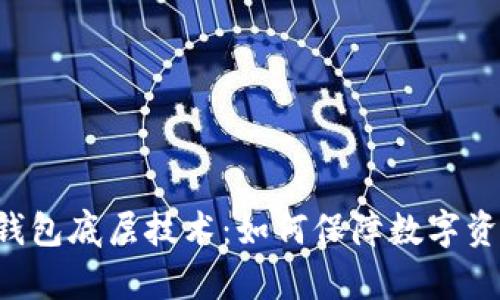 深度解析T P钱包底层技术：如何保障数字资产安全与隐私