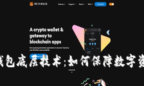深度解析T P钱包底层技术：如何保障数字资产安全与隐私