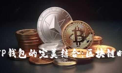 探索红杉众筹与TP钱包的完美结合：区块链时代的投资新机遇