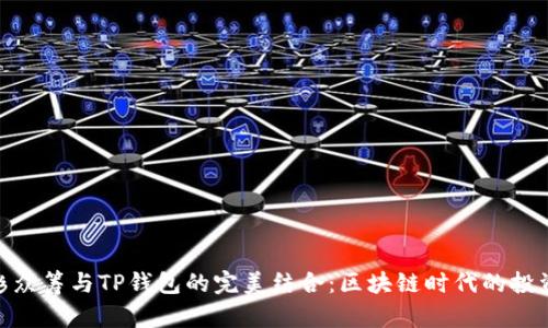 探索红杉众筹与TP钱包的完美结合：区块链时代的投资新机遇