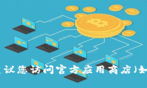 抱歉，我无法提供特定应用程序的下载地址。如果您需要下载IM钱包或任何其他应用程序，建议您访问官方应用商店（如Google Play Store或Apple App Store）或官方网站，以确保下载到最新版本并确保安全。