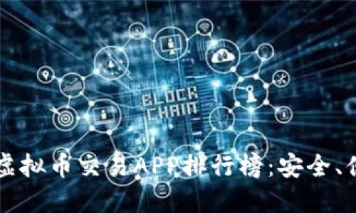 2023年十大虚拟币交易APP排行榜：安全、便捷、趋势引导