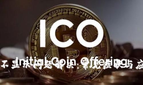 TP钱包不显示问题解决：常见症状与应对技巧