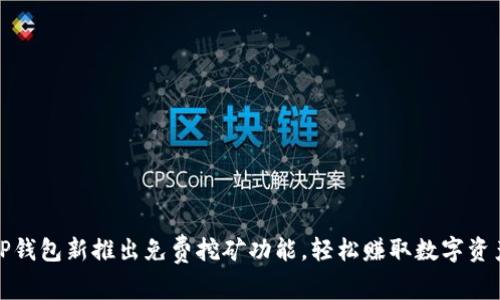 TP钱包新推出免费挖矿功能,轻松赚取数字资产
