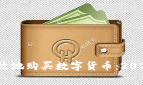 如何安全、有效地购买数字货币：2023年全面指南