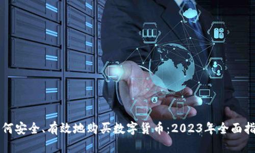 如何安全、有效地购买数字货币：2023年全面指南