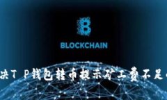 如何解决T P钱包转币提示