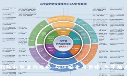 数字钱包私钥查询攻略：确保安全与便捷，业界热点一览