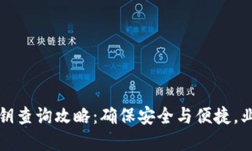 数字钱包私钥查询攻略：确保安全与便捷，业界热点一览