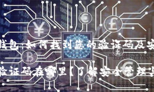 华文加密钱包：如何找到您的验证码及安全管理

加密钱包验证码在哪里？了解安全管理与最优实践