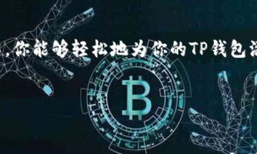 xiaoti如何在TP钱包中添加自己的LOGO？/xiaoti

TP钱包, 添加LOGO, 钱包自定义, 区块链/guanjianci

引言
在这个数字化时代，区块链技术和加密货币的迅猛发展使得个人和企业都越来越重视数字资产的管理。而TP钱包作为一种安全、方便的加密货币钱包选择，受到越来越多用户的青睐。在TP钱包中添加LOGO不仅可以帮助用户更好地识别自己的资产，还能为企业用户带来更多个性化的展示。本文将详细介绍如何在TP钱包中添加LOGO，步骤简单易懂。

1. TP钱包简介
TP钱包是一款多链数字货币钱包，支持多种加密资产的存储和交易。随着加密货币的流行，TP钱包逐渐成为用户管理数字资产的重要工具。其界面友好，功能强大，除了基本的资产管理外，还提供了去中心化交易所、DApp浏览等功能，使用户在使用过程中更加便捷。

2. 为什么要在TP钱包中添加LOGO？
在TP钱包中添加LOGO具有多重意义：br
- **提升品牌形象**：企业用户可以通过LOGO展示自己的品牌，提高识别度。br
- **个性化定制**：个人用户可以通过LOGO增加钱包的独特性，更加符合自身的风格。br
- **便于管理**：当钱包内有多种资产时，添加LOGO可以帮助用户快速找到目的资产。

3. 添加LOGO的准备工作
在开始之前，我们需要准备一些东西：br
- **LOGO图像文件**：确保你的LOGO是高质量的PNG或JPG格式，并且文件大小不超过指定限制。br
- **TP钱包应用**：确认你已经安装并注册好TP钱包，最好能够熟悉其基本操作。

4. 添加LOGO的步骤
以下是具体的操作步骤：br
1. **打开TP钱包**：点击手机上的TP钱包应用，登录你的账户。br
2. **进入资产管理页面**：在主页面中，找到并点击“资产”选项。br
3. **选择需要添加LOGO的资产**：在资产列表中，选择你希望添加LOGO的加密资产。br
4. **点击添加LOGO**：通常会有一个“添加LOGO”或“更改LOGO”的选项，请点击该选项。br
5. **上传LOGO**：选择准备好的LOGO文件，确保没有错漏，然后点击“确认上传”。br
6. **保存设置**：完成上传后，记得保存设置，以确保LOGO能展示在你的资产中。

5. 常见问题解答
这里我们整理了一些用户在使用TP钱包添加LOGO时常见的问题：br
- **LOGO的大小和格式要求是什么？**br
  目前TP钱包一般支持PNG和JPG格式，文件大小建议控制在2MB以内。br
  
- **如果LOGO上传失败，应该怎么做？**br
  首先检查文件是否符合规范，其次确保网络连接稳定。必要时可以重启应用再试。br
  
- **添加LOGO后能否更改？**br
  是的，你可以随时更新你的LOGO，只需重复上述步骤即可。

6. 添加LOGO后的效果展示
当你成功在TP钱包中添加LOGO后，打开资产管理界面，就会看到你自己独特的LOGO标识。此外，在交易记录和其他地方，LOGO也会伴随出现，让你的钱包更具个性。这种视觉上的变化无疑会给用户带来一种愉悦的体验。

7. 小故事：我的数字资产管理旅程
在一次阳光明媚的下午，我翻开了我的第一本关于区块链的书籍。那时，对于数字货币的概念还很陌生，但随着深入的学习和探索，我被这个新兴领域所吸引。记得第一次将自己的资产存入TP钱包时，满脑子都是“安全”、“方便”、“去中心化”的各种概念。在一个热情的社区论坛中，我发现了添加LOGO这个功能。br
于是，我开始设计我的LOGO，灵感来自于我最爱的音乐和自然，呈现出一种独特的气息。上传LOGO的那一刻，我的心中充满了期待和兴奋，看着它在我的钱包上闪耀，我知道我不仅仅是在管理资产，更在构建我数字生活的一部分。

8. 总结
为TP钱包添加LOGO是一个简单而又能提升用户体验的步骤。无论是个人用户还是企业用户，通过自定义LOGO，都可以让钱包更加个性化。希望通过本文的介绍，你能够轻松地为你的TP钱包添加LOGO，领略数字资产管理的魅力。

附加资源
如果你想深入了解TP钱包及其它相关功能，建议可以访问TP钱包的官方网站或关注其社交媒体账号，以获取第一手的资讯和更新。