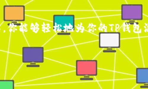 xiaoti如何在TP钱包中添加自己的LOGO？/xiaoti

TP钱包, 添加LOGO, 钱包自定义, 区块链/guanjianci

引言
在这个数字化时代，区块链技术和加密货币的迅猛发展使得个人和企业都越来越重视数字资产的管理。而TP钱包作为一种安全、方便的加密货币钱包选择，受到越来越多用户的青睐。在TP钱包中添加LOGO不仅可以帮助用户更好地识别自己的资产，还能为企业用户带来更多个性化的展示。本文将详细介绍如何在TP钱包中添加LOGO，步骤简单易懂。

1. TP钱包简介
TP钱包是一款多链数字货币钱包，支持多种加密资产的存储和交易。随着加密货币的流行，TP钱包逐渐成为用户管理数字资产的重要工具。其界面友好，功能强大，除了基本的资产管理外，还提供了去中心化交易所、DApp浏览等功能，使用户在使用过程中更加便捷。

2. 为什么要在TP钱包中添加LOGO？
在TP钱包中添加LOGO具有多重意义：br
- **提升品牌形象**：企业用户可以通过LOGO展示自己的品牌，提高识别度。br
- **个性化定制**：个人用户可以通过LOGO增加钱包的独特性，更加符合自身的风格。br
- **便于管理**：当钱包内有多种资产时，添加LOGO可以帮助用户快速找到目的资产。

3. 添加LOGO的准备工作
在开始之前，我们需要准备一些东西：br
- **LOGO图像文件**：确保你的LOGO是高质量的PNG或JPG格式，并且文件大小不超过指定限制。br
- **TP钱包应用**：确认你已经安装并注册好TP钱包，最好能够熟悉其基本操作。

4. 添加LOGO的步骤
以下是具体的操作步骤：br
1. **打开TP钱包**：点击手机上的TP钱包应用，登录你的账户。br
2. **进入资产管理页面**：在主页面中，找到并点击“资产”选项。br
3. **选择需要添加LOGO的资产**：在资产列表中，选择你希望添加LOGO的加密资产。br
4. **点击添加LOGO**：通常会有一个“添加LOGO”或“更改LOGO”的选项，请点击该选项。br
5. **上传LOGO**：选择准备好的LOGO文件，确保没有错漏，然后点击“确认上传”。br
6. **保存设置**：完成上传后，记得保存设置，以确保LOGO能展示在你的资产中。

5. 常见问题解答
这里我们整理了一些用户在使用TP钱包添加LOGO时常见的问题：br
- **LOGO的大小和格式要求是什么？**br
  目前TP钱包一般支持PNG和JPG格式，文件大小建议控制在2MB以内。br
  
- **如果LOGO上传失败，应该怎么做？**br
  首先检查文件是否符合规范，其次确保网络连接稳定。必要时可以重启应用再试。br
  
- **添加LOGO后能否更改？**br
  是的，你可以随时更新你的LOGO，只需重复上述步骤即可。

6. 添加LOGO后的效果展示
当你成功在TP钱包中添加LOGO后，打开资产管理界面，就会看到你自己独特的LOGO标识。此外，在交易记录和其他地方，LOGO也会伴随出现，让你的钱包更具个性。这种视觉上的变化无疑会给用户带来一种愉悦的体验。

7. 小故事：我的数字资产管理旅程
在一次阳光明媚的下午，我翻开了我的第一本关于区块链的书籍。那时，对于数字货币的概念还很陌生，但随着深入的学习和探索，我被这个新兴领域所吸引。记得第一次将自己的资产存入TP钱包时，满脑子都是“安全”、“方便”、“去中心化”的各种概念。在一个热情的社区论坛中，我发现了添加LOGO这个功能。br
于是，我开始设计我的LOGO，灵感来自于我最爱的音乐和自然，呈现出一种独特的气息。上传LOGO的那一刻，我的心中充满了期待和兴奋，看着它在我的钱包上闪耀，我知道我不仅仅是在管理资产，更在构建我数字生活的一部分。

8. 总结
为TP钱包添加LOGO是一个简单而又能提升用户体验的步骤。无论是个人用户还是企业用户，通过自定义LOGO，都可以让钱包更加个性化。希望通过本文的介绍，你能够轻松地为你的TP钱包添加LOGO，领略数字资产管理的魅力。

附加资源
如果你想深入了解TP钱包及其它相关功能，建议可以访问TP钱包的官方网站或关注其社交媒体账号，以获取第一手的资讯和更新。