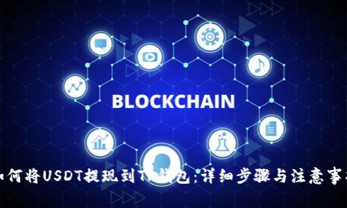 如何将USDT提现到TP钱包:详细步骤与注意事项