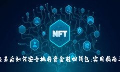 加密货币交易后如何安全