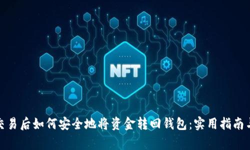 加密货币交易后如何安全地将资金转回钱包:实用指南与注意事项