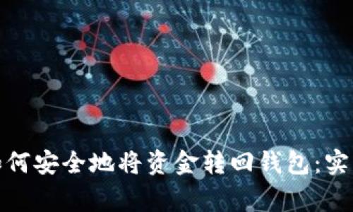 加密货币交易后如何安全地将资金转回钱包:实用指南与注意事项
