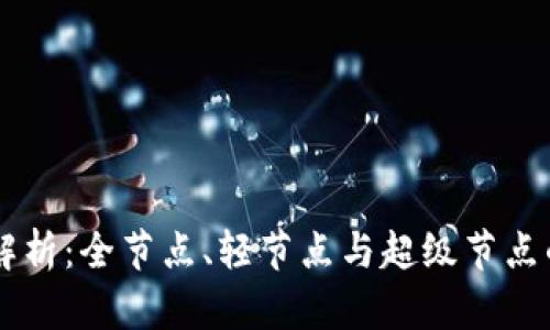 区块链节点解析：全节点、轻节点与超级节点的区别与应用