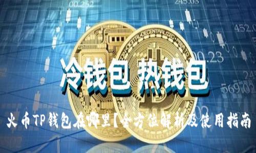 火币TP钱包在哪里?全方位解析及使用指南