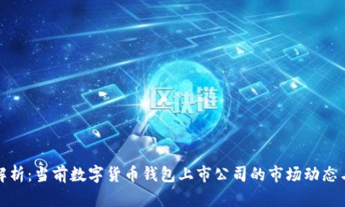 深度解析：当前数字货币钱包上市公司的市场动态与趋势