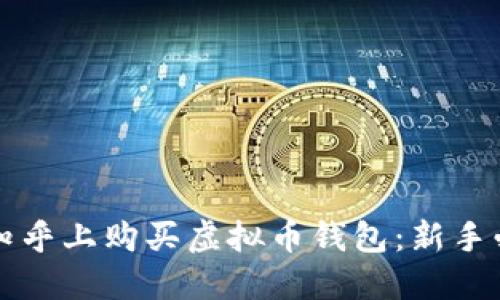 如何在知乎上购买虚拟币钱包：新手必看指南
