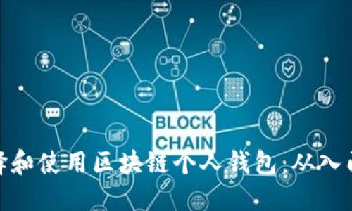 如何选择和使用区块链个人钱包:从入门到精通