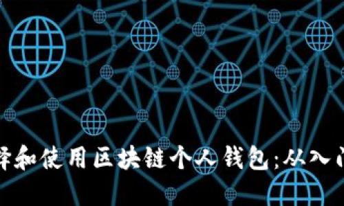 如何选择和使用区块链个人钱包:从入门到精通
