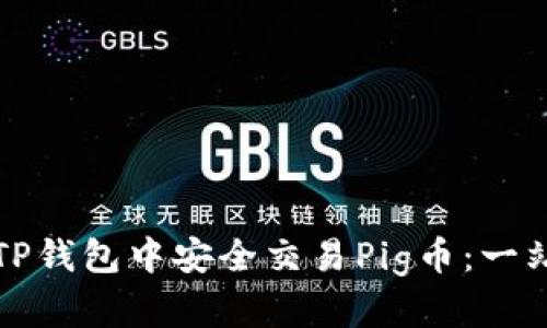 如何在TP钱包中安全交易Pig币：一站式指南