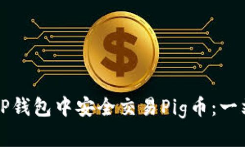 如何在TP钱包中安全交易Pig币：一站式指南