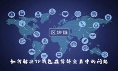 如何解决TP钱包在薄饼交易
