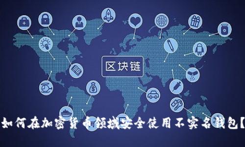 如何在加密货币领域安全使用不实名钱包?