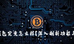 BitKeep钱包究竟怎么样？深