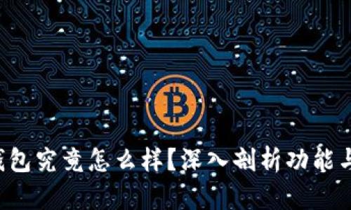 BitKeep钱包究竟怎么样?深入剖析功能与用户体验