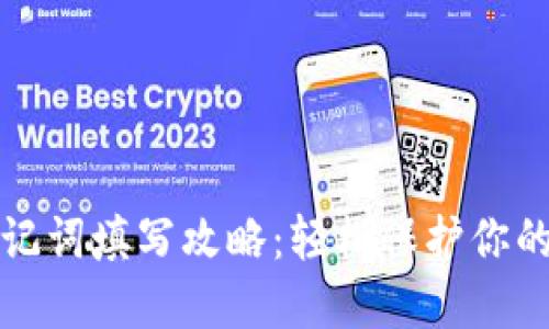 TP钱包助记词填写攻略：轻松保护你的数字资产