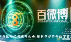 TP钱包助记词填写攻略：轻