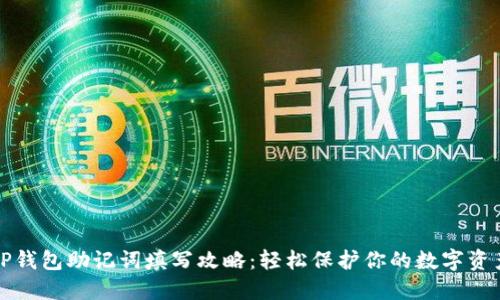 TP钱包助记词填写攻略：轻松保护你的数字资产