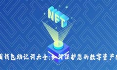 币圈钱包助记词大全：如