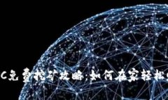 2023年BTC免费挖矿攻略：如
