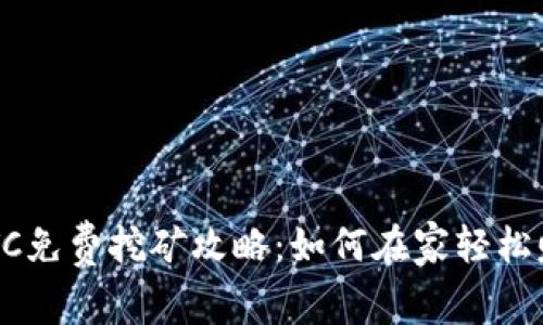 2023年BTC免费挖矿攻略:如何在家轻松赚取比特币