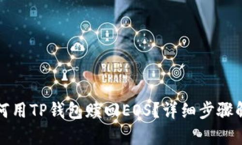 如何用TP钱包赎回EOS?详细步骤解析