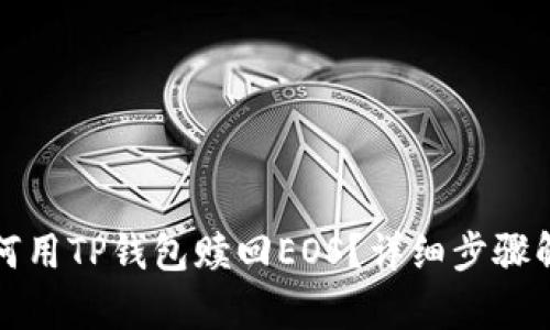 如何用TP钱包赎回EOS?详细步骤解析